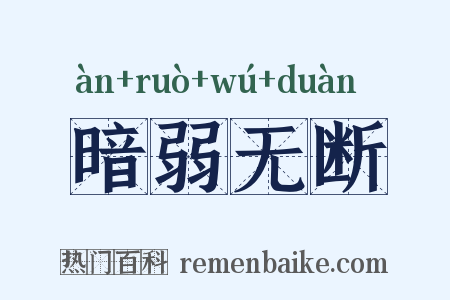 暗弱无断是什么意思的图片